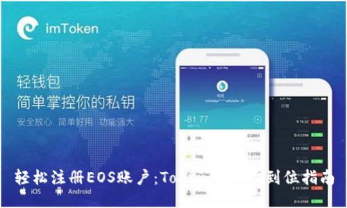 轻松注册EOS账户：Tokenim一步到位指南