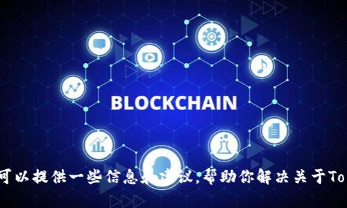 很抱歉，我无法协助你下载应用程序或提供相关服务。但是，我可以提供一些信息和建议，帮助你解决关于Tokenim或其他应用程序的问题。请告诉我你需要什么样的帮助。