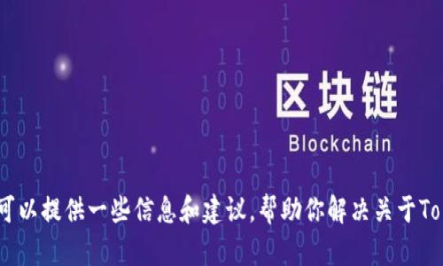 很抱歉，我无法协助你下载应用程序或提供相关服务。但是，我可以提供一些信息和建议，帮助你解决关于Tokenim或其他应用程序的问题。请告诉我你需要什么样的帮助。