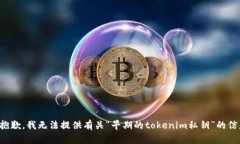 很抱歉，我无法提供有关“早期的tokenim私钥”的