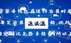 关于Tokenim钱包是否有手续费的问题，可以根据其