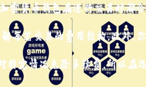 关于Tokenim钱包是否有手续费的问题，可以根据其官方文档或用户协议来获取最新的信息。不过，一般来说，大多数加密货币钱包在进行交易时都会有一定的手续费，以支持网络或矿工费用。手续费的具体金额可能会根据网络拥堵情况、交易金额等因素而有所变化。

如果你在使用Tokenim钱包进行交易，建议查看该钱包的相关说明或直接在应用中查看手续费的相关信息，以确保了解每笔交易的费用结构。此外，你也可以访问Tokenim的官方网站或社交媒体渠道，获取最新的官方信息和用户反馈。

需要注意的是，不同的钱包平台和不同的加密货币，其手续费政策都可能不同，有些钱包可能提供更低的手续费或针对特定情况免除手续费，所以在选择钱包时，了解这些信息是非常重要的。