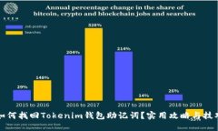如何找回Tokenim钱包助记词？实用攻略与技巧