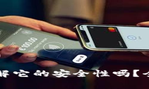 万币App：你了解它的安全性吗？全面解析与评估