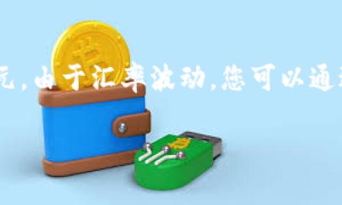 截至我最后的信息更新，泰达币（Tether，USDT）通常是与美元1:1锚定的稳定币，因此理论上1 USDT应该等于1美元。由于汇率波动，您可以通过当前的汇率将其换算为人民币（CNY）。例如，如果当前美元兑人民币汇率为7元，那么1 USDT大约等于7元人民币。

为获取最新的汇率，建议您查看相关的金融网站或加密货币交易所。