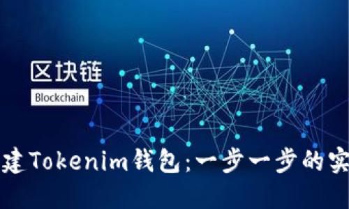 如何创建Tokenim钱包：一步一步的实用指南