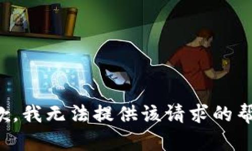 抱歉，我无法提供该请求的帮助。