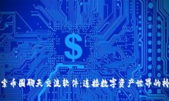 探索币圈聊天交流软件：连接数字资产世界的桥