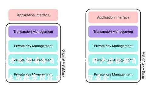 要在Tokenim钱包中进行交易或使用以太坊（ETH），首先需要了解如何进行ETH的兑换或获取。虽然Tokenim钱包本身可能不支持直接交易，但通常用户可以通过以下几种方式获得ETH或将其他资产兑换为ETH。下面是详细的步骤与注意事项。

一、了解Tokenim钱包

Tokenim钱包是一个多功能的加密货币钱包，它支持多种加密货币的存储、管理和交易。虽然Tokenim钱包提供了便利的管理功能，但用户可能需要在外部平台上获取ETH，因为某些钱包不支持直接购买或兑换功能。

二、通过交易所购买ETH

如果您的Tokenim钱包中没有ETH，最直接的方式是通过加密货币交易所购买ETH。以下是一般步骤：

ol
    listrong选择交易所：/strong选择一个您信任的加密货币交易所，例如币安（Binance）、火币（Huobi）或Coinbase等。/li
    listrong注册账户：/strong在选择的交易所注册一个账户，并完成身份验证，这通常是为了遵守反洗钱法规。/li
    listrong充值法币或其他加密货币：/strong将法币（如人民币、美元等）或其他加密货币充值到交易所账户。/li
    listrong购买ETH：/strong在交易所找到ETH交易界面，选择购买ETH的数量并确认交易。/li
    listrong提取到Tokenim钱包：/strong完成购买后，在交易所中将ETH提取到Tokenim钱包中，您需要输入您的Tokenim钱包地址来确保资金的安全。/li
/ol

三、通过去中心化交易所（DEX）兑换

如果您不想使用中心化交易所，也可以通过去中心化交易所如Uniswap或SushiSwap进行兑换。以下是一般步骤：

ol
    listrong连接钱包：/strong在去中心化交易所网站上，连接您的Tokenim钱包。如果Tokenim钱包支持Web3功能，您可以直接连接。/li
    listrong选择兑换资产：/strong在DEX平台上选择您希望兑换的资产和ETH作为目标资产。/li
    listrong确认交易：/strong输入您希望兑换的数量，并确认交易。请注意，DEX交易需要支付网络手续费（即“Gas费”）。/li
/ol

四、通过朋友或其他渠道获取ETH

另外一个简单的方法是，通过朋友或社区获取ETH。如果您有朋友使用ETH，他们可能愿意交易或赠送部分ETH给您。无论是哪种途径，都不要忘记确认钱包地址的正确性，以防转账错误。

五、注意安全

无论您选择哪种方式获取ETH，安全性都是首要考虑的因素：

ul
    listrong保护您的私钥：/strong确保您的Tokenim钱包私钥安全保管，不要与他人分享。/li
    listrong双重验证：/strong在交易所启用双重验证功能，以增强账户安全性。/li
    listrong确认交易正确性：/strong在进行交易前，仔细核对钱包地址和交易信息，以避免不必要的损失。/li
/ul

总结

在Tokenim钱包中如果没有ETH，通过中心化交易所、去中心化交易所或个人友人获取ETH都是可行的选择。每种方式都有各自的利与弊，用户应根据自身的需求和实际情况选择合适的方法。在这个充满机遇与挑战的加密世界中，良好的安全意识将是您的最佳保护。

正如我小时候学会储蓄一样，了解如何妥善管理我的资产，今天学会如何高效安全地使用加密货币，将使我在未来的数字经济中更加游刃有余。