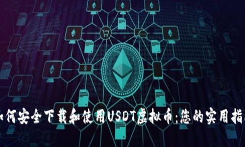 如何安全下载和使用USDT虚拟币：您的实用指南