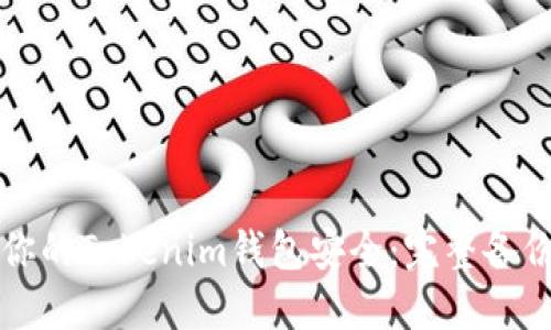 确保你的Tokenim钱包安全：完整备份指南