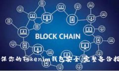 确保你的Tokenim钱包安全：完整备份指南