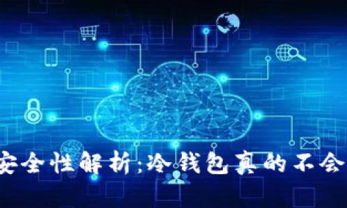 冷钱包安全性解析：冷钱包真的不会被盗吗？