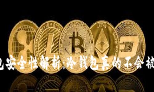 冷钱包安全性解析：冷钱包真的不会被盗吗？