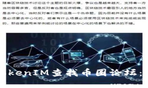 如何通过TokenIM查找币圈论坛：一步步指南
