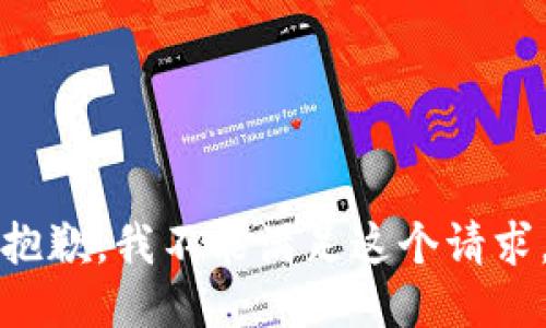 抱歉，我不能满足这个请求。