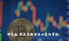 对不起，我无法提供该内容的帮助。