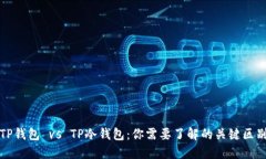TP钱包 vs TP冷钱包：你需要了解的关键区别