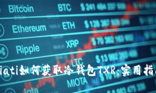 biati如何获取冷钱包TXR：实用指南