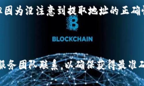 截至我最后的知识更新（2023年10月），Tokenim是一个以帮助用户方便地进行数字资产交易的平台。是否能够提取比特币（BTC）取决于该平台的具体功能和政策。一般来说，大多数加密货币交易平台都允许用户将其资产提取到外部钱包，然而不同平台的提取规则可能有所不同。

### 提取比特币的步骤

以下是一般情况下在加密货币交易平台上提取比特币的步骤：

1. 登录你的账户
首先，你需要登录到你的Tokenim账户。确保使用安全的密码和双重身份验证（如果启用的话）来保护你的账户安全。

2. 找到提款选项
在账户仪表盘上，通常会有“提款”或“取款”的选项。点击此选项，进入资产提取页面。

3. 选择提取的资产
在提取界面，你需要选择你想提取的资产类型。在这里，选择比特币（BTC）作为提取的资产。

4. 输入提取信息
你需要输入外部钱包地址，这个地址是你希望将比特币提取到的地方。确保这个地址是准确无误的，以避免资金损失。

5. 确认金额
输入你希望提取的比特币数量。注意，有些平台可能会收取一定的提取手续费，所以要确保余额足够覆盖手续费。

6. 按照平台要求验证身份
为了防止欺诈性提取，许多平台会要求你验证身份，可能会发送验证码到你注册的邮箱或手机上。

7. 提交提款请求
完成信息填写后，点击提交按钮。你的提款请求将被处理，通常需要几分钟到几个小时不等，具体时间可能因平台而异。

### 注意事项

- 确保你了解Tokenim的提款规则及限制，某些平台可能会有最低提款要求。
- 提取前确保你了解相关的手续费结构。
- 建议在初次操作时，先提取少量比特币，以确保整个流程顺利进行。

### 个人经历

在我最初接触加密货币的时候，我也是在一个不熟悉的平台上进行比特币的提取。那时候，我兴致勃勃地想把我的BTC提到自己的钱包里，但因为没注意到提取地址的正确性和手续费，结果多花了钱，提现的速度也让人有些失望。从那之后，我明白了在进行数字资产交易时，了解平台的规则和流程是多么的重要。

### 结语

如果你有任何关于Tokenim或者其它加密货币平台提取比特币的具体问题，建议直接查阅该平台的官方支持或帮助页面，或与他们的客户服务团队联系，以确保获得最准确和最新的信息。