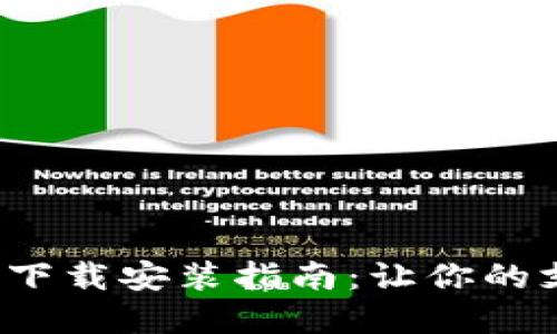 数字钱包的下载安装指南：让你的支付更方便！