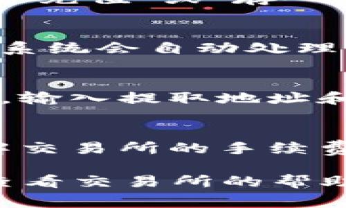 要将Tokenim（假设你指的是某种代币或积分的形式）转换为U账号（U盾账号或USDT等数字货币的关注账号），通常需要遵循以下步骤。请注意，实际步骤可能会根据具体平台和类型的不同有所变化，因此强烈建议你查阅相关平台的官方指导。以下是一般的步骤：

1. 注册并验证你的账户
首先，你需要在支持Tokenim兑换的交易所或平台上注册一个账户。如果你还没有账号，可以登录其官方网站并按照指示进行注册。完成注册后，还需要进行身份验证（KYC），这可能包括上传身份证明文件等。

2. 查找兑换选项
在交易所或平台的首页，通常会有一个“交易”或“兑换”菜单。找到与Tokenim相关的交易对，确保可以进行兑换。进行详细的查找，以确保该平台支持将Tokenim兑换为你所需的U账号格式。

3. 进行充值或存入Tokenim
在进行兑换之前，你可能需要将Tokenim存入你的账户。在平台的“钱包”或“资产”界面，找到对应的Tokenim选项，然后选择“充值”或“存入”。按照提示操作，将Tokenim发送到指定的地址。

4. 进行兑换交易
在存款成功后，前往“交易”页面，找到Tokenim和你的U账号之间的兑换选项。选择你想要转换的数量，并确认交易。确认后，系统会自动处理你的兑换请求。

5. 提取U账号
兑换完成后，你可以在资产界面查看你的U账号余额。如果你需要将这些资产提取到外部钱包或其他平台，选择“提取”选项，输入提取地址和数量，完成提取操作。

6. 注意安全和手续费
在兑换过程中，要时刻注意安全。确保使用复杂和独特的密码，启用双重验证（2FA），尤其是涉及到资产的交易时。此外，了解交易所的手续费结构，以便计算最终得到的资产数量。

以上步骤只是一个普遍的转换流程，具体情况可能会因你所使用的平台而异。如果在操作过程中遇到任何问题，建议随时查看交易所的帮助中心或联系客服。