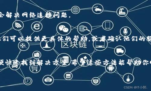 如果在注册 Tokenim 时遇到“连接复位”的提示，这通常意味着网络连接存在问题或服务器出现了临时故障。下面是一些可能的解决办法，可以帮助你顺利完成注册：

检查网络连接
首先，确保你的互联网连接正常。你可以尝试打开其他网页，确认网络是否通畅。如果你使用的是Wi-Fi，试着重启路由器，或切换到移动数据看是否有所改善。

使用不同的浏览器
有时候，特定的浏览器可能会与某些网站不兼容。尝试使用不同的浏览器，比如Chrome、Firefox或Edge，看看问题是否仍然存在。确保你的浏览器是最新版本，以避免因过时而导致的兼容性问题。

清除浏览器缓存和Cookies
缓存和Cookies有时会导致页面加载问题。你可以在浏览器设置中找到清除缓存和Cookies的选项，完成后重新尝试注册。

尝试使用私人或无痕浏览模式
许多浏览器都有私人或无痕浏览模式。这种模式下，浏览器不会使用缓存的文件和Cookies。当你在这个模式下打开 Tokenim 注册页面时，可能会解决“连接复位”的问题。

检查防火墙和安全软件设置
某些防火墙或安全软件可能会阻止你访问特定网站。检查你的防火墙设置，确保 Tokenim 的网址没有被列为陌生或被封锁的网站。

尝试更换网络环境
如果可能的话，换一个网络环境，比如去咖啡馆或使用手机的热点，这有时会解决网络连接问题。

联系 Tokenim 客服
如果上述方法都无法解决问题，你可以直接联系 Tokenim 的客服团队。他们可以提供更具体的帮助，或者确认他们的服务器是否存在故障。

总结
遇到“连接复位”提示时，首先保持冷静，通过逐步排查网络和设备问题，以便快速找到解决方案。希望这些方法能帮助你顺利完成 Tokenim 的注册！

如果还有其他具体问题，欢迎继续提问！