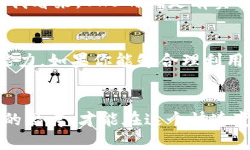 关于OKB币是否有用这个问题，实际上取决于你的需求和投资策略。OKB是由OKEx交易所发布的原生数字货币，主要用于平台内的各种功能和服务。下面我将详细介绍OKB的各个方面，以及它在市场中的作用和潜力。

OKB的基本概念
OKB是OKEx数字资产交易所发行的通证，最早推出于2018年。作为一种实用的加密货币，OKB不仅可以用于交易手续费的抵扣，还可以用于参与平台的各种活动，如投票、上币、以及平台推出的其他金融产品。

OKB的实用性
首先，OKB可以用于交易费用的优惠。当用户在OKEx上进行交易时，使用OKB支付交易费用将享受折扣。这对于频繁交易的用户尤其有吸引力，可以显著降低交易成本。
其次，持有OKB的用户还可以参与平台的一些特权，例如获取更高的提币额度或参与新的项目上线（IPO）。通过持有OKB，用户可以在一定程度上影响平台的发展方向，这一点非常有意思。

市场表现与前景
OKB的市场表现一直受到投资者的关注。自推出以来，OKB的价格经历了多个波动周期，但随着OKEx的持续发展，一些分析师认为OKB还有进一步上涨的潜力。具体来说，随着加密市场的整体复苏，OKB作为平台币有望获得更多的市场认可。
当然，任何投资都有风险，特别是在波动性极大的加密货币市场。因此，潜在投资者需要仔细研究市场动态，评估自身的风险承受能力。

个人经历与观点
谈到数字货币，我的经历可以追溯到几年前。当时我与朋友一起关注比特币，并对整个加密市场都充满好奇。听说OKEx推出了OKB后，我也觉得这是一种很好的尝试。在我进行交易时，正是使用OKB成功减少了一部分手续费，这让我对这个币产生了积极的印象。
我记得当时我的朋友问我，“你觉得这币真的有用吗？”我回想起我小时候也有这样的疑问：总是想知道一些新事物的实用性。在我看来，OKB的确是有实用价值的，因为它不仅适用于交易，还能参与平台的更多活动。我相信，未来持有OKB的人，或许能够享受到更多来自平台的收益。

总结与建议
综合来看，OKB作为OKEx的官方币，具有一定的实用性和潜力。是否有用，取决于你个人的投资策略、对市场的理解和风险承受能力。如果你能够合理利用OKB的优势，它确实可以成为你数字资产组合中的一部分。
当然，任何投资决策都应该基于充分的研究和了解。希望大家在进入这个市场之前，能够多做功课，做一个理性的投资者。

通过以上这篇内容，希望你对OKB有了更加清晰的认识。无论你是想投资，还是只是单纯了解数字货币，保持开放的心态和独立的思考，才能在这个快速变化的市场中找到属于自己的方向。