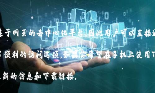 截至2023年，Tokenim并没有专门开发的安卓版应用。Tokenim主要是一个基于网页的去中心化平台，因此用户可以直接通过手机浏览器访问其网页，进行相关操作。

不过，很多区块链和加密货币相关的服务开始支持移动浏览器，为用户提供了便利的访问选项。如果你希望在手机上使用Tokenim，建议确保使用一个安全和可靠的浏览器，能够保障你的隐私和安全。

如果将来Tokenim推出安卓版应用，可以关注其官方渠道或社交媒体，获取最新的信息和下载链接。