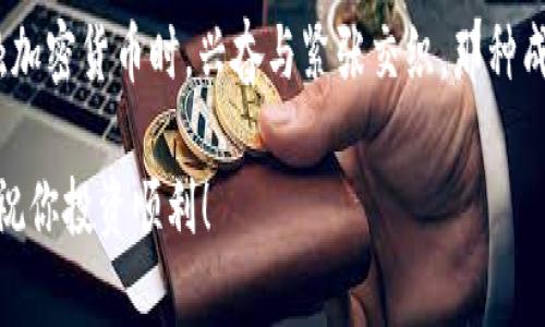 要购买Tokenim的ETH（以太坊），你可以按照以下步骤进行。这些步骤适用于大多数加密货币购买的情况，但请确保你了解每个平台的具体要求和流程。

### 1. 选择一个合适的交易所

首先，你需要选择一个支持Tokenim及ETH交易的加密货币交易所。常见的交易所包括Binance、Coinbase、Kraken、Huobi等。不同的交易所有不同的手续费、交易对、客户服务和安全性。在选择时，可以参考以下几点：

- **安全性**：确保交易所的安全记录良好，用户资金受到保护。
- **手续费**：比对各个交易所的交易手续费和充值提现费用。
- **用户体验**：选择一个界面友好、支持多种支付方式的交易所。

### 2. 注册账户并进行身份验证

在选择好的交易所上注册一个账户。大多数交易所会要求提供一些身份信息以进行身份验证（KYC）。这是为了保证交易的安全性，防止欺诈和洗钱。

- **提供个人信息**：包括姓名、邮箱、手机号码等。
- **上传身份证明**：通常需要上传身份证、护照或驾照的照片。

### 3. 充值资金

通过选择的支付方式为你在交易所的账户充值。常见的充值方式包括银行转账、信用卡、借记卡以及其他加密货币充值等。

- **银行转账**：通常手续费较低，但到账时间会比较长。
- **信用卡支付**：可以快速到账，但手续费相对较高。

### 4. 购买ETH

账户充值成功后，使用账户中的资金购买ETH。在交易所的交易界面，找到ETH的交易对，输入你希望购买的数量，然后确认交易。

- **市价单**：以当前市场价格立即成交。
- **限价单**：设定一个你希望的价格，待市场达到该价格时自动成交。

### 5. 提取ETH到个人钱包（可选）

虽然你可以选择将ETH留在交易所中，但建议将ETH提取到个人钱包，尤其是在长时间不交易时。这样可以提高资金的安全性，防止交易所被黑客攻击导致资金损失。

- **选择钱包**：可以使用硬件钱包、软件钱包或移动钱包等多种形式。
- **提取操作**：在交易所中输入你的钱包地址，按照指示完成提取。

### 6. 持有或交易

一旦成功购买并存储ETH，你可以选择持有以期上涨获利，或者利用ETH参与DeFi、质押、借贷等操作来赚取收益。

- **持有**：适合长期看好eth价值的投资者。
- **交易**：适合短期内频繁交易的投资者。

### 总结

购买Tokenim的ETH虽然步骤看似繁琐，但只要按照上述步骤来进行，就能够顺利完成交易。回想起我第一次接触加密货币时，兴奋与紧张交织，那种成功完成第一次交易后的成就感至今难忘。希望你能在这条投资之路上有所收获，也希望以上内容能够帮助到你！

如果你在购买过程中有任何疑虑，可以随时寻求交易所的客服帮助，或者在相关社区中咨询更多有经验的用户。祝你投资顺利！