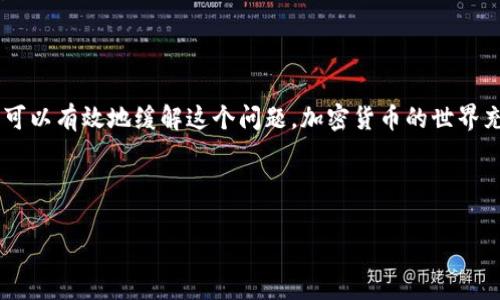 在使用Tokenim或类似的加密货币平台进行交易时，遇到“转币一直显示在打包”的情况是比较常见的。这种情况通常是由于区块链网络的拥堵、转账费用设置过低或者其他技术问题导致的。以下是一些针对这个问题的详细分析和解决建议。

为什么转币会显示在打包状态？

首先，我们需要理解区块链的基本运作原理。在区块链中，所有的交易都会被打包成一个个区块，由矿工进行确认并添加到区块链上。如果网络繁忙，交易的确认时间可能会延长。在某些情况下，转币在区块链上的状态可能会显示为“打包”，意味着交易请求已经发送，但尚未被矿工确认。

可能的原因

1. **网络拥堵**：在某些时间段，尤其是市场波动大或者有重要事件时，区块链网络会变得拥堵。这时，许多交易请求会排队等待确认。根据历史经验，我在某个重大新闻发布后，转账的确认时间明显延长，因此这并不鲜见。

2. **矿工费用低**：每笔交易在发送时需要支付一定的手续费。手续费过低可能导致矿工不愿意处理这些交易。我曾经因为设置的手续费太低而经历了长达数小时的等待。

3. **技术故障**：平台可能会遇到内部技术故障，导致交易状态无法更新。这种情况相对少见，但也并不是没有发生过。

如何处理“打包”状态的转币？

1. **检查区块链状态**：使用区块链浏览器（例如Etherscan参与以太坊交易查看）查看你的交易是否已被打包。这可以帮助判断交易是在网络中顺利进行还是出现了问题。

2. **提升矿工费用**：如果你的交易被认为是“待处理”或长时间未确认，可以尝试使用平台的“加速”功能（如果有的话），或手动提高矿工费用再发一次交易。在我的一次经历中，简单的费用提升就成功解决了问题。

3. **耐心等待**：在某些极端情况下，可能需要等待较长时间。尽量保持耐心。如果交易在一个小时后仍未确认，可以考虑进行下一步操作。

预防措施

要避免未来再次出现类似问题，可以考虑以下方法：

1. **合适的手续费设置**：在进行交易前，了解当前网络的平均矿工费用，设置合适的费用来确保交易快速确认。我在之前的交易中使用了推荐的手续费，体验到了更顺畅的转账过程。

2. **使用信任的平台**：选择信誉良好、技术稳定的平台进行交易。平台的服务质量很大程度上影响交易的顺利进行。

3. **小额分批交易**：如果需要进行大额交易，可以尝试分批进行。小额交易更容易被迅速确认，有助于及时捕捉市场变化。

总结

转币一直显示在打包状态的问题，虽然之前我也曾感到焦虑，但实际上通过了解网络状况、合理设置手续费和耐心等待，可以有效地缓解这个问题。加密货币的世界充满了变数和不可预知性，学习如何应对这些状况，能够在未来的交易中更加游刃有余。

希望我的经验能够帮助到你，如果你还有其他问题，随时可以提出来。加油！ 

这种情况下，不仅仅是技术问题，还涉及到交易心理的应对和对市场动态的理解。希望这些信息对你有帮助！