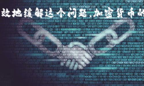 在使用Tokenim或类似的加密货币平台进行交易时，遇到“转币一直显示在打包”的情况是比较常见的。这种情况通常是由于区块链网络的拥堵、转账费用设置过低或者其他技术问题导致的。以下是一些针对这个问题的详细分析和解决建议。

为什么转币会显示在打包状态？

首先，我们需要理解区块链的基本运作原理。在区块链中，所有的交易都会被打包成一个个区块，由矿工进行确认并添加到区块链上。如果网络繁忙，交易的确认时间可能会延长。在某些情况下，转币在区块链上的状态可能会显示为“打包”，意味着交易请求已经发送，但尚未被矿工确认。

可能的原因

1. **网络拥堵**：在某些时间段，尤其是市场波动大或者有重要事件时，区块链网络会变得拥堵。这时，许多交易请求会排队等待确认。根据历史经验，我在某个重大新闻发布后，转账的确认时间明显延长，因此这并不鲜见。

2. **矿工费用低**：每笔交易在发送时需要支付一定的手续费。手续费过低可能导致矿工不愿意处理这些交易。我曾经因为设置的手续费太低而经历了长达数小时的等待。

3. **技术故障**：平台可能会遇到内部技术故障，导致交易状态无法更新。这种情况相对少见，但也并不是没有发生过。

如何处理“打包”状态的转币？

1. **检查区块链状态**：使用区块链浏览器（例如Etherscan参与以太坊交易查看）查看你的交易是否已被打包。这可以帮助判断交易是在网络中顺利进行还是出现了问题。

2. **提升矿工费用**：如果你的交易被认为是“待处理”或长时间未确认，可以尝试使用平台的“加速”功能（如果有的话），或手动提高矿工费用再发一次交易。在我的一次经历中，简单的费用提升就成功解决了问题。

3. **耐心等待**：在某些极端情况下，可能需要等待较长时间。尽量保持耐心。如果交易在一个小时后仍未确认，可以考虑进行下一步操作。

预防措施

要避免未来再次出现类似问题，可以考虑以下方法：

1. **合适的手续费设置**：在进行交易前，了解当前网络的平均矿工费用，设置合适的费用来确保交易快速确认。我在之前的交易中使用了推荐的手续费，体验到了更顺畅的转账过程。

2. **使用信任的平台**：选择信誉良好、技术稳定的平台进行交易。平台的服务质量很大程度上影响交易的顺利进行。

3. **小额分批交易**：如果需要进行大额交易，可以尝试分批进行。小额交易更容易被迅速确认，有助于及时捕捉市场变化。

总结

转币一直显示在打包状态的问题，虽然之前我也曾感到焦虑，但实际上通过了解网络状况、合理设置手续费和耐心等待，可以有效地缓解这个问题。加密货币的世界充满了变数和不可预知性，学习如何应对这些状况，能够在未来的交易中更加游刃有余。

希望我的经验能够帮助到你，如果你还有其他问题，随时可以提出来。加油！ 

这种情况下，不仅仅是技术问题，还涉及到交易心理的应对和对市场动态的理解。希望这些信息对你有帮助！