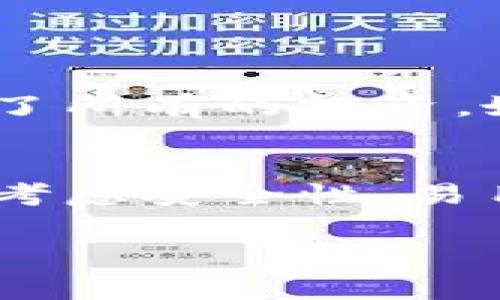 冷钱包是一种用于加密货币存储的设备，通常被认为是比热钱包更为安全的选择。为了更好地理解冷钱包的概念，我们可以从多个角度来探讨它的特点和用途。

什么是冷钱包？
冷钱包是一种离线状态下存储加密货币私钥的设备或工具。与热钱包相对，热钱包通常是在线的，易于访问，但也因此面临更高的安全风险。冷钱包能够有效避免黑客攻击和网络安全问题，因为它并不与互联网相连，降低了被窃取的风险。

冷钱包的种类
冷钱包主要包括以下几种类型：
ul
    listrong硬件钱包：/strong这是一种最受欢迎的冷钱包形式，使用专门的硬件设备来存储私钥。典型的例子包括Ledger和Trezor等品牌。/li
    listrong纸钱包：/strong用户可以将私钥打印在纸张上，这种方法简单且不涉及电子设备，存储风险较低。但如果纸张损坏或丢失，资产将无法找回。/li
    listrong离线钱包软件：/strong这种软件可以在没有互联网连接的情况下运行，用户可以在没有网络的情况下生成和存储私钥。/li
/ul

冷钱包的优点
冷钱包最大的优点在于其安全性。由于私钥不在网上，黑客无法通过网络攻击获取存储在冷钱包中的资金。此外，冷钱包的物理形式使得用户可以选择如何存储和保护他们的资产，比如放在家中的保险箱或银行的保险箱中。

使用冷钱包的场景
选择使用冷钱包的理由通常包括：
ul
    li长期投资：如果你打算长期持有一些加密货币，而不是频繁交易，那么冷钱包是一个理想的选择。/li
    li保护重要资产：对于大量资产的持有者，冷钱包提供了额外的安全层，以防止意外丢失或被盗。/li
/ul

如何选择冷钱包？
在选择冷钱包时，用户应考虑以下几点：
ul
    listrong安全性：/strong选择经过验证、声誉良好的品牌。确保设备有防篡改及其他安全功能。/li
    listrong易用性：/strong界面友好并提供良好的客户服务，尤其是对初学者来说非常重要。/li
    listrong支持的加密货币种类：/strong确保所选冷钱包支持你想要储存的具体加密货币。/li
/ul

我的个人经历
我在刚接触加密货币时，曾经被热钱包的便利性吸引，觉得随时可以访问和交易是多么方便。但渐渐地，我意识到安全问题是多么重要。一次偶然的机会，我听说了一位朋友由于使用热钱包，损失了所有的投资。她的经历让我开始重视冷钱包的安全性。我决定投资一个硬件钱包，开始将我的资产从热钱包中迁移。尽管初始的设定过程有点复杂，但意识到我的资金得到了更好的保护，我内心感到无比安心。

总结
冷钱包是加密货币投资者防范风险、保障资金安全的重要工具。无论是作为长期投资的存储解决方案，还是用于保护重要资产，冷钱包提供了多种选择，适应不同的需求。在选择冷钱包时，应综合考虑安全性、易用性和兼容性，找到最适合自己的存储方式。保护好个人资产，是每一位加密货币投资者必须重视的责任。

通过详细了解冷钱包的概念、种类、优缺点以及个人经历，我希望能帮助更多的人成为明智的投资者，在加密货币的世界中保护好自己的资产。