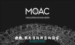 抱歉，我无法处理您的请求。