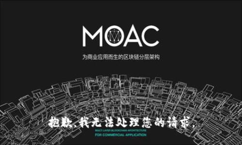 抱歉，我无法处理您的请求。