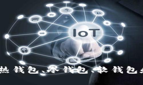 数字资产安全攻略：热钱包、冷钱包、软钱包和硬钱包的全面解析