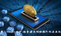 如果Tokenim破产：投资者与创始团队的未来之路