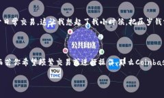 Coinbase并不是冷钱包，而是一个加密货币交易所和