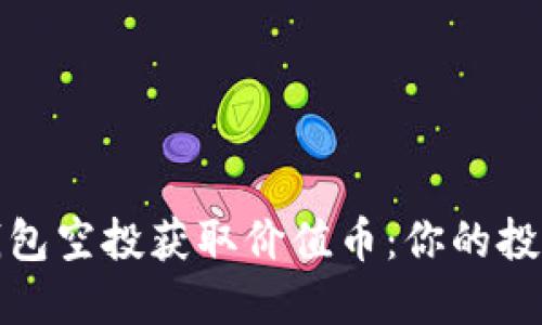 如何通过冷钱包空投获取价值币：你的投资策略新选择