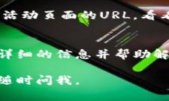 如果你在尝试打开Tokenim活动页面时遇到问题，可