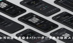 如何快速下载安币APP：一步一步教你轻松上手