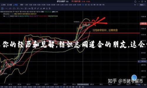 在讨论如何存储 SHIB (Shiba Inu) 代币之前，我们首先需要了解 TokenIm 及加密资产存储的基础知识。TokenIm 是一个加密货币钱包，允许用户安全地存储和管理各种加密资产，包括 SHIB。

以下是关于如何在 TokenIm 中存储 SHIB 的详细步骤，以及一些相关的背景信息和个人经验分享。

什么是 SHIB 代币？

在深入存储方法之前，我们先了解一下 SHIB。SHIB 是一种去中心化的加密货币，最初作为一种“模因币”推出，灵感来自于 Dogecoin。许多人对 SHIB 的热情源于它的社区支持和低廉的交易成本。自诞生以来，SHIB 迅速发展，有着庞大的用户基础和强大的社区动力。和我小时候一样，很多人对新事物总是抱有好奇和期待，这也是我第一次了解 SHIB 时的感受。


TokenIm 钱包简介

TokenIm 是一款为用户提供安全、便捷的加密货币钱包应用。它支持多种加密货币的存储及管理，包括以太坊及其基于 ERC-20 的代币，如 SHIB。使用 TokenIm 钱包，用户可以在一个平台上轻松管理他们的数字资产，非常适合加密货币新手和资深投资者。


如何在 TokenIm 中存储 SHIB

下面是存储 SHIB 代币的具体步骤：

1. **下载和安装 TokenIm 钱包**  
   首先，在手机下载 TokenIm 钱包应用。如果你使用的是 iOS，可以在 App Store 搜索下载；如果是 Android，则可以在 Google Play Store 找到。安装完毕后，打开应用。

2. **创建新钱包或导入现有钱包**  
   - 如果你是首次使用 TokenIm，可以选择创建一个新钱包。按照提示设置一个安全的密码，并仔细记录你的助记词（mnemonic phrase），这对于恢复帐户非常重要。
   - 如果你已有其他钱包，想要将其导入到 TokenIm，你可以使用助记词导入功能。

3. **添加 SHIB 代币**  
   在 TokenIm 钱包主界面，点击“添加代币”或者“资产”，然后搜索 SHIB。找到 SHIB 代币后，点击添加。此时，SHIB 代币将在你的钱包中显示。

4. **存入 SHIB**  
   - 如果你已经拥有 SHIB，可以选择发送到你的 TokenIm 地址。在你的 TokenIm 钱包中找到你的 SHIB 地址（通常是以“0x”开头的字符串），将其复制。
   - 前往你目前存储 SHIB 的地方，比如交易所，选择“提现”或“发送”，将复制的地址粘贴到相应的字段中。
   - 确认交易并等待区块链网络确认。几分钟后，你的 SHIB 将到账。

5. **保持安全性**  
   存储加密资产时，安全性至关重要。确保你定期备份助记词，开启双重身份验证等安全设置，切勿在不安全的网络环境中访问你的钱包。


我的个人经历

当我第一次接触加密货币时，SHIB 只是一个有趣的模因和一个短期投资的机会。我记得那时我同学跟我分享了这个项目，并说它在 Reddit 上引起了轰动。出于好奇，我决定花一点小钱买入，但我更看重的是学习如何安全地存储这些代币。

在设置 TokenIm 钱包的过程中，我感受到了数字资产管理的乐趣与挑战。每一步都让我意识到安全存储的重要性，特别是当我看到身边的一些朋友因为没有妥善管理自己的助记词而失去了他们的资金时，我的心里不禁一震。这个经历让我更深刻地理解了风险管理的重要性。

此外，看到我的 SHIB 在几个月内上涨了好几倍，我不禁感慨，这不仅仅是金钱的游戏，还是对耐心和市场波动的考验。作为投资者，我们必须不断学习和调整。

对我而言，加密货币的世界就像是一次冒险，充满了未知和可能。这也是我对 SHIB 和其他数字资产依然保持兴趣的原因。


注意事项和最佳实践

在存储 SHIB 和其他加密货币时，这里有一些值得注意的事项和最佳实践：

1. **教育自己**  
   在每次投资之前，对加密市场多做一些研究和学习。了解什么是去中心化、区块链，及其潜在风险。

2. **使用硬件钱包**  
   对于长期持有者，考虑投资硬件钱包，如 Ledger 或 Trezor，这样可以更安全地存储你的资产。

3. **保持软件更新**  
   确保你的 TokenIm 钱包和设备软件始终保持更新，以防止安全漏洞。

4. **警惕钓鱼攻击**  
   网络上有很多冒充官方交易所或钱包的钓鱼网站，请务必小心。不要随意点击不明链接或提供个人信息。

5. **小额多次投资**  
   如同我小时候用压岁钱进行小额投资一样，先从小额开始，逐步扩大投资，避免大额资金的不必要风险。


总结

在 TokenIm 中存储 SHIB 是一个简单而安全的过程，大大方便了用户对加密资产的管理。我在这个过程中不仅学到了如何操作，更重要的是提升了我的风险意识和市场理解能力。随着数字货币的普及，相信会有越来越多的人加入到这个充满可能的世界中。

希望这些信息能帮助到你，如果你在存储 SHIB 或其他加密资产时遇到问题，记得随时查阅相关资源，保持学习，与时俱进。


未来展望

随着 SHIB 社区和项目的不断发展，未来将会有更多的应用和场景出现。如果你对这个代币和它的生态感兴趣，不要犹豫，保持关注，参与到这个社区中来。分享你的经历和见解，结识志同道合的朋友，这会让你的加密货币之旅更加丰富与有趣。


希望这篇文章能为你提供实用信息，并激励你在加密货币的世界中勇敢探索。如果你有更多的问题或需要进一步的帮助，随时欢迎交流！
