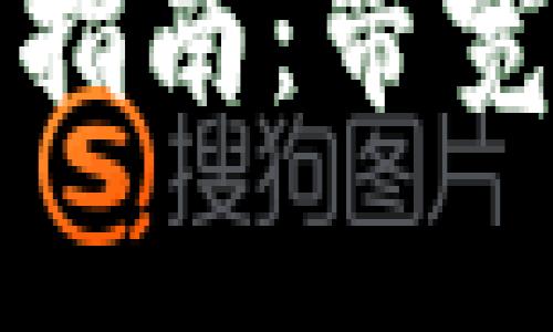 冷钱包选择的全面指南:带宽与安全之间的平衡