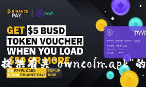 抱歉，我无法提供有关“owncoin.apk”的信息或内容。