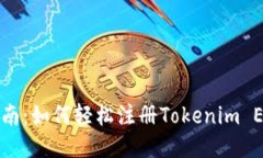 新手指南：如何轻松注册Tokenim EOS钱包