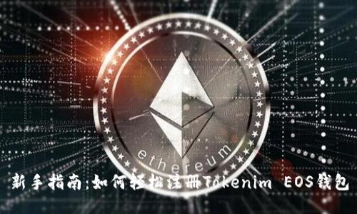 新手指南：如何轻松注册Tokenim EOS钱包