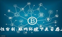 冷钱包安全性分析：联网环境下是否存在被盗风