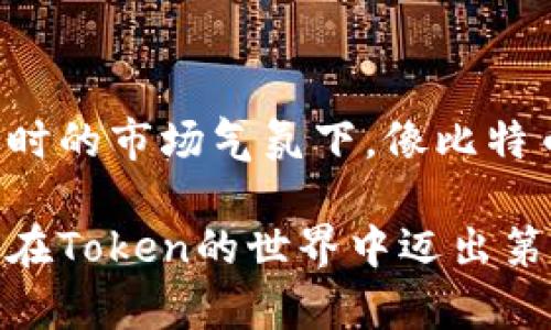 你提到的“tokenim”可能指的是与加密货币或区块链相关的一个概念，或是某个特定项目的名称。由于信息有些模糊，我将提供一些与“token”的创建和管理相关的基本信息，如果你有更具体的问题或需求，也可以进一步说明。

### 什么是Token？

Token是区块链中的基本单元，通常代表某种资产或权益。它们可以被交易、拥有或用来执行特定的操作。Token常用于以下几个方面：

1. **支付手段**：一些Token可以作为支付单位，类似于货币。
2. **资产代表**：Token可以代表现实世界中的资产，比如房地产、艺术作品等。
3. **权益证明**：某些Token可以表示对特定项目或平台的投资权益或投票权。

### 如何创建Token？

创建Token通常需要以下几个步骤：

1. 确定Token类型

Token主要有两种类型：资产型Token（代表实体资产或权益）和功能型Token（用于平台内部的服务和功能）。你需要根据你的项目目的选择合适的Token类型。

2. 选择区块链平台

不同的区块链平台提供不同的Token创建功能。以以太坊为例，你可以利用其智能合约功能创建ERC-20或ERC-721类型的Token。其他流行的区块链还有Binance Smart Chain、Polygon、Solana等。

3. 编写智能合约

Token的功能通常由智能合约定义。你需要用Solidity（以太坊的编程语言）编写一个包含Token信息（如名称、符号、总量等）的智能合约。很多开发者会参考现有的开源合约进行修改。

4. 部署合约

在完成智能合约的编写后，你需要通过相应的区块链网络进行部署。这通常需要一些加密货币（如以太币）作为交易费用。

5. 测试和审计

部署后，应该进行全面的测试，确保Token合约没有漏洞和错误。许多项目还会选择第三方的专业审计，以进一步确保安全性。

6. 市场推广和分发

创建完Token后，你需要制定一个市场推广计划，确保社区能了解并接受这个新Token。你可以通过社交媒体、论坛、空投等方式来进行推广和分发。

### 使用Token的注意事项

- **市场法规**：在不同地区，Token的法律地位可能不同。了解相关法律法规是非常重要的。
- **安全性**：Token和区块链项目存在被攻击的风险，要做好安全防护措施。
- **社区建设**：Token的成功往往取决于社区的支持，因此建立良好的用户基础是关键。
  
### 个人经历

回想我第一次听说Token是在我大学时，和朋友们一起讨论区块链技术时。那时我们对这种新的数字资产充满好奇，尤其是在当时的市场气氛下，像比特币这样的项目逐渐走进公众视野。我还记得我们热烈讨论各种Token的用途，有人认为这是未来的趋势，也有人对此持怀疑态度。

随着技术的不断发展，我逐渐意识到Token不仅仅是一种投资工具，更是改变我们资产管理方式的创新。希望这些信息能帮助你在Token的世界中迈出第一步！如果你有更具体的需求或者问题，欢迎随时问我。