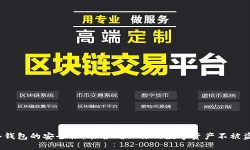 冷钱包的安全性：能否确保你的数字资产不被盗？