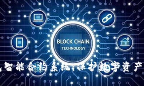 了解冷钱包智能合约系统：保护数字资产的最佳选择
